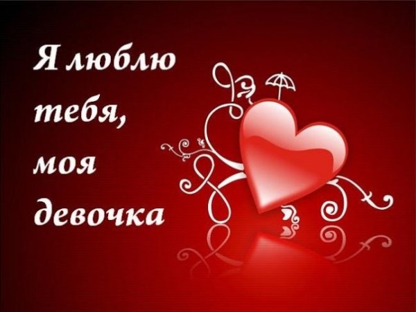 Я люблю тебя моя девочка