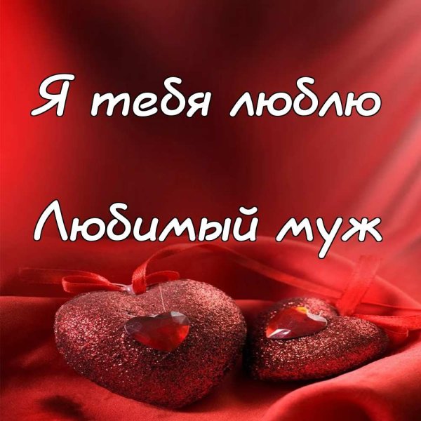 Я тебя люблю мужу
