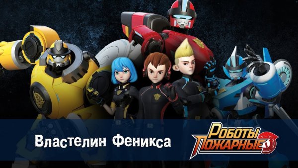 Роботы-пожарные Феникс мультфильм