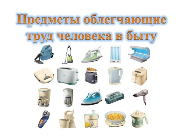 Бытовые вещи