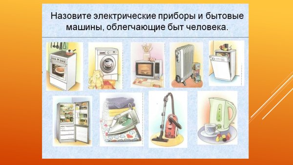 Электрические приборы