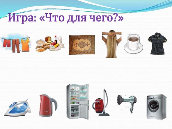 Предметы бытовой техники