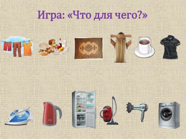 Игры на тему Электроприборы для дошкольников