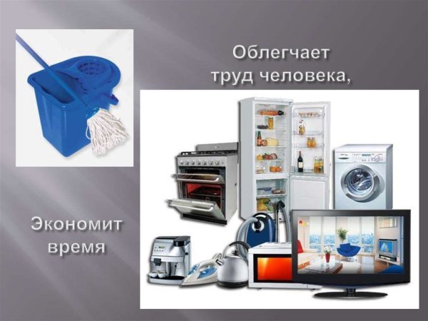 Предметы облегчающие труд человека в быту