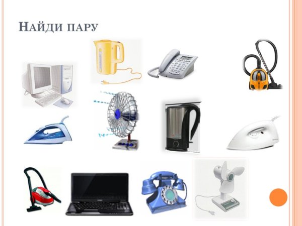Бытовые Электроприборы для дошкольников