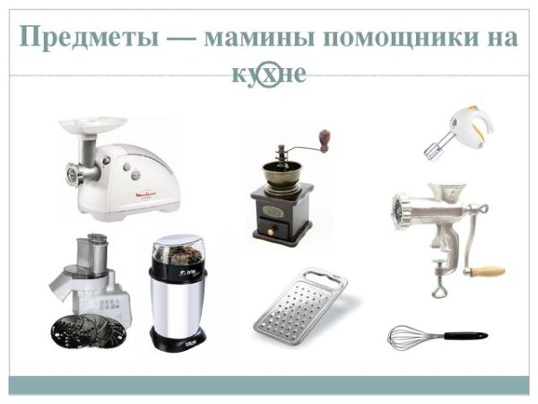Предметы помощники