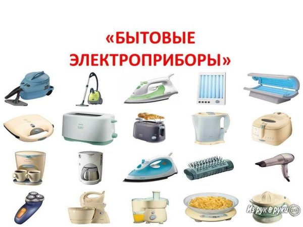 Бытовы електро приборы