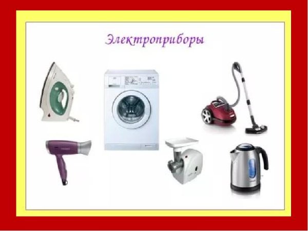 Электроприборы для детей