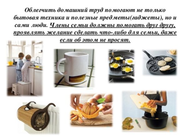 Предметы облегчающие труд человека