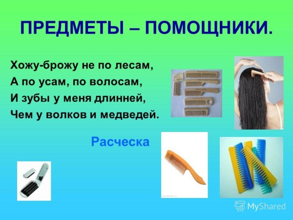 Предметы помощники