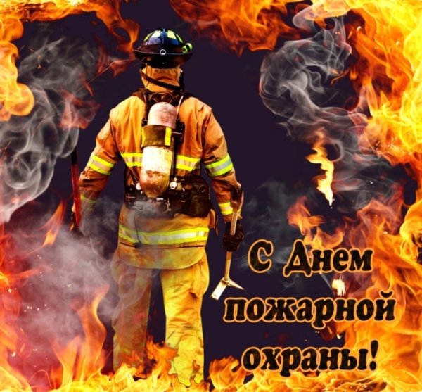 День пожарной охраны России