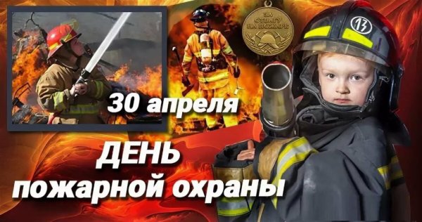 С днем пожарной охраны 30 апреля