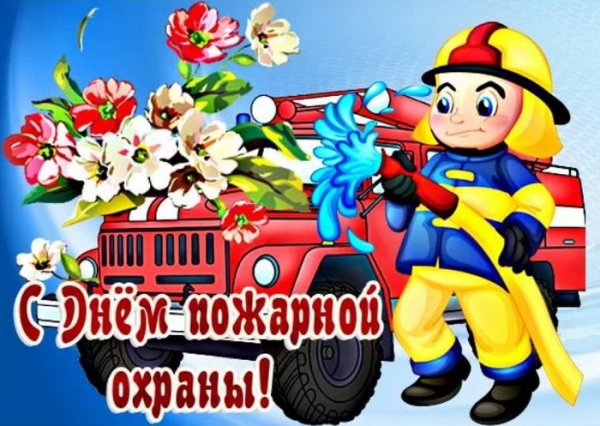 С днем пожарной охраны цветы