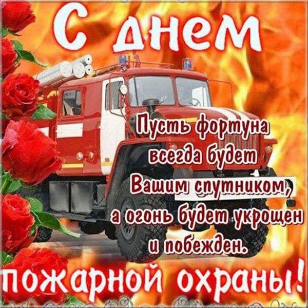 С днем пожарной охраны поздравление