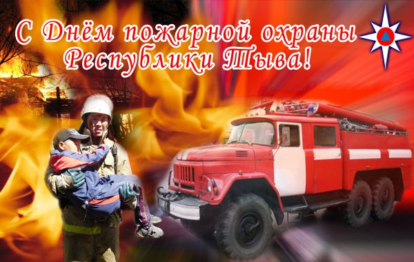 День пожарной охраны России