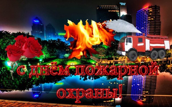 ЧС днем пожарной охраны