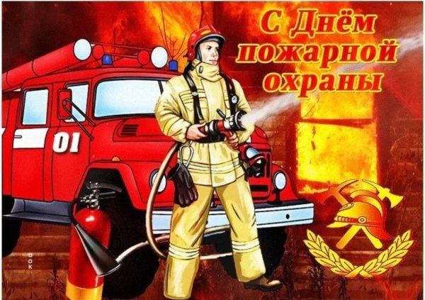 С днем пожарной охраны