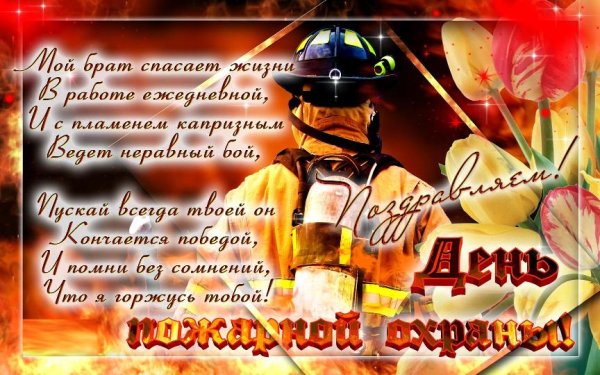 С днем пожарной охраны поздравление