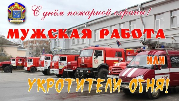День пожарной охраны открытки