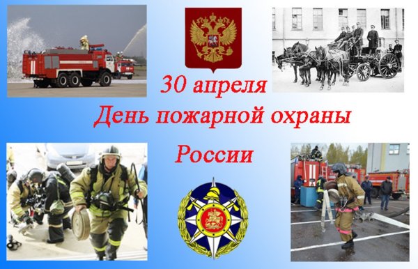 С днем пожарной охраны