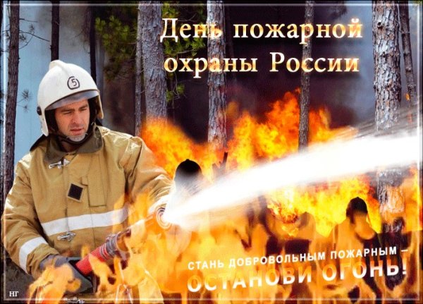 С днем пожарной охраны