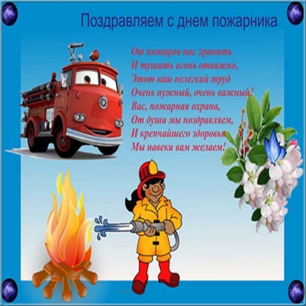 День пожарной охраны открытки
