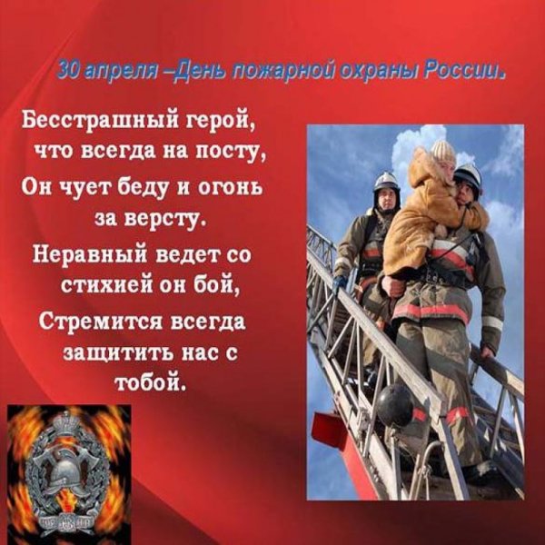 С днем пожарной охраны