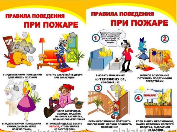 Правила поведения при пожаре