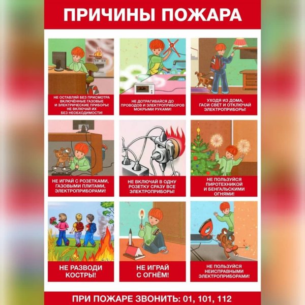 Причины пожара для детей