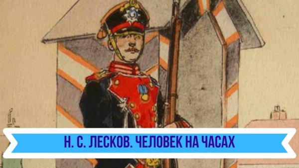 Человек на часах Николай Лесков