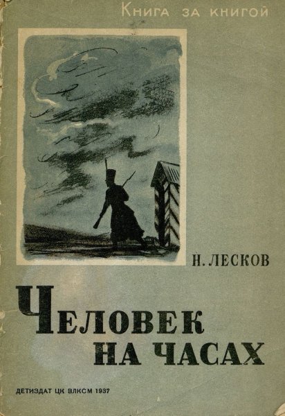 Человек на часах Николай Лесков книга