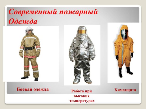 Пожарная одежда и снаряжение