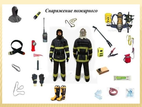 Пожарная одежда и снаряжение