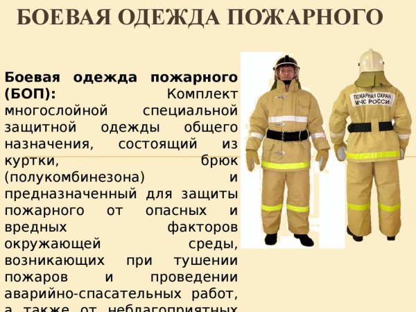 Боевая одежда пожарного боп 1 ТТХ