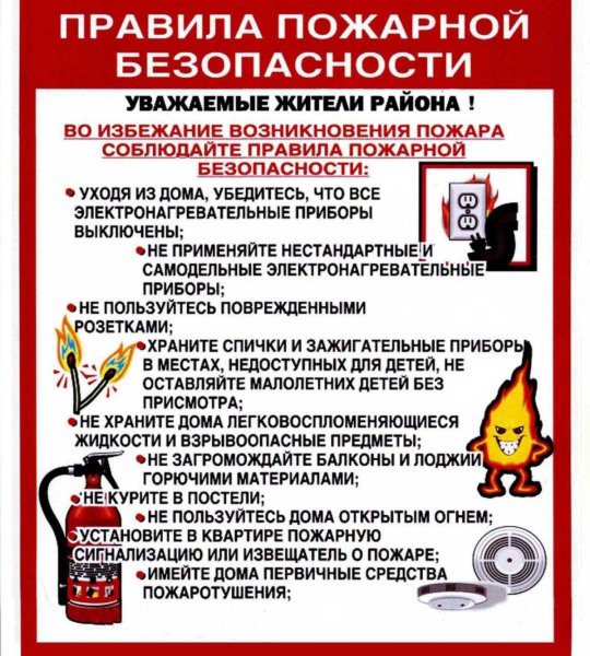 Памятка по противопожарной безопасности