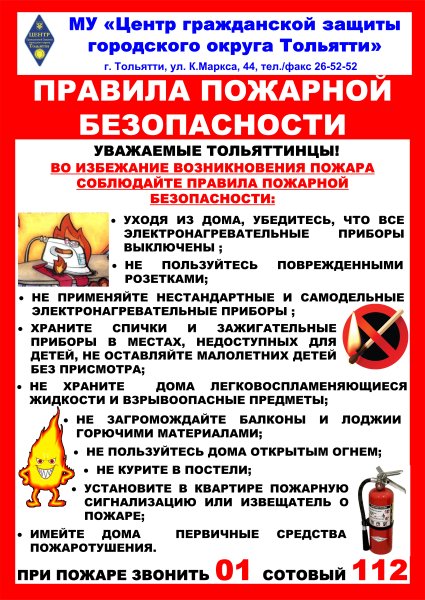 Памятка по пожарной безопасности для населения РБ