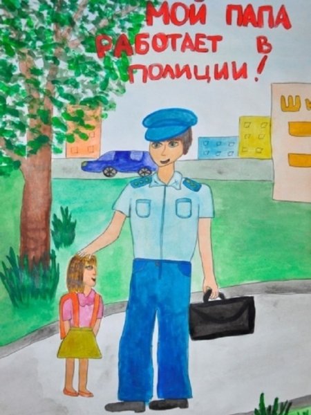 Конкурс рисунков мой папа полицейский