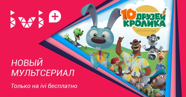10 Друзей кролика