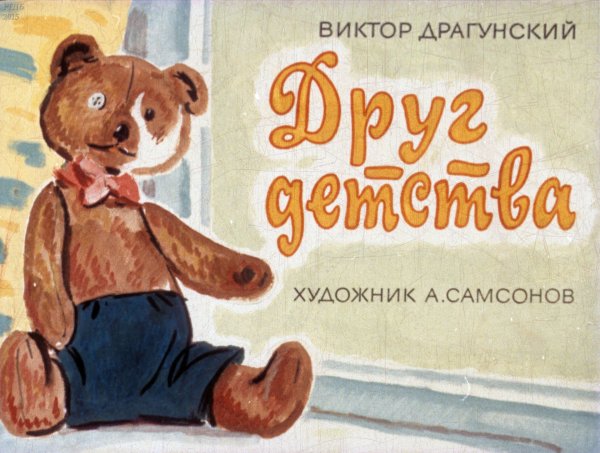 Рассказ Виктора Драгунского друг детства