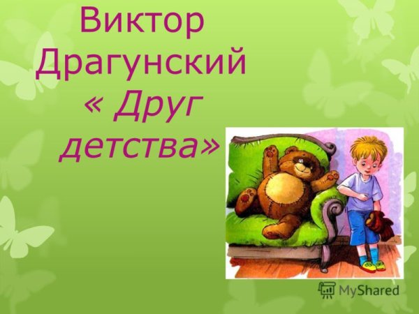 Друг детства
