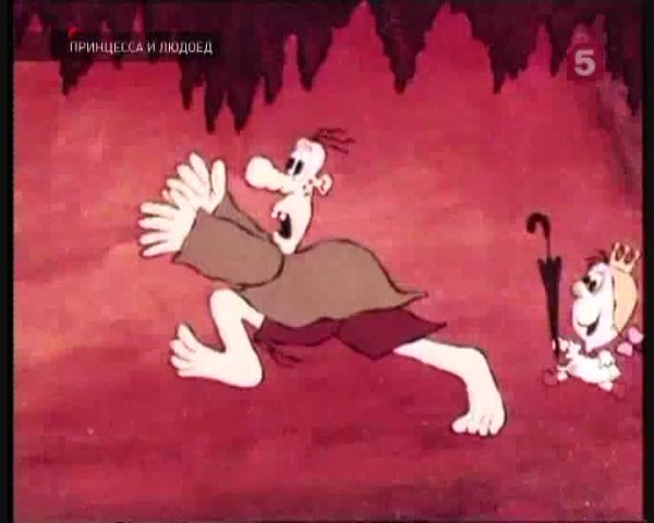 Принцесса и людоед мультфильм 1977