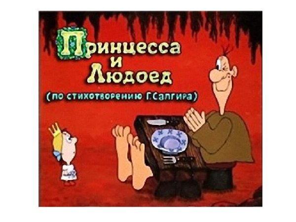 Принцесса и людоед