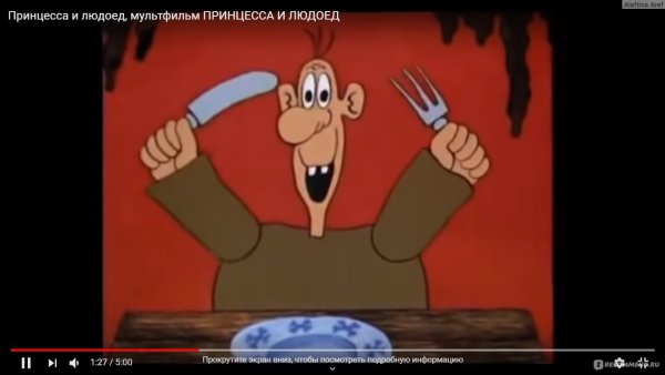 Принцесса и людоед