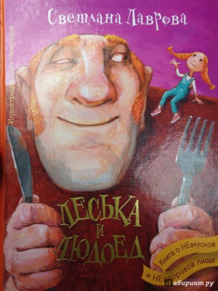 Светлана Лаврова людоед