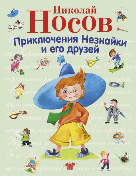 Приключения Незнайки и его друзей Николай Носов