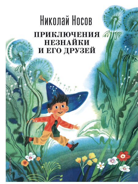 Н Н Носов приключения Незнайки и его друзей
