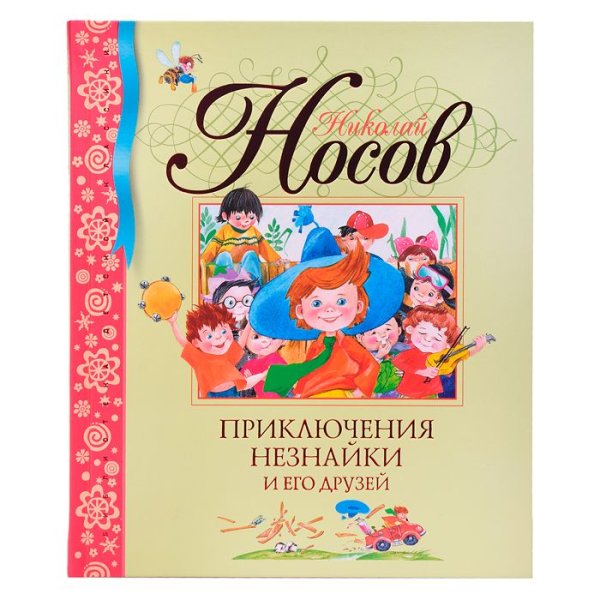 Приключения Незнайки и его друзей