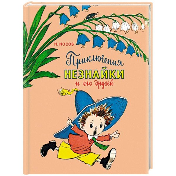 Носов Николай Николаевич "приключения Незнайки и его друзей"