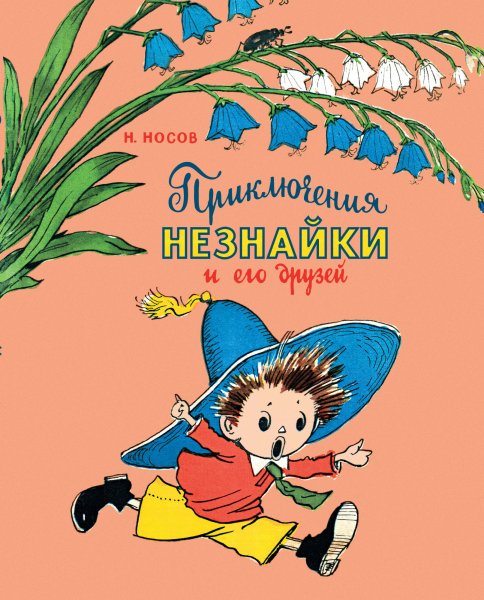 Приключения Незнайки и его друзей Николай Носов