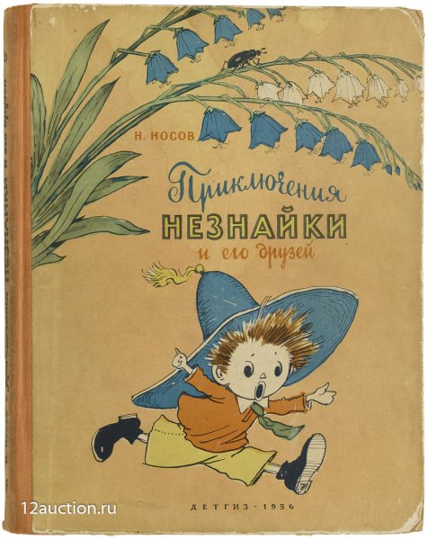 Приключения Незнайки и его друзей Лаптев